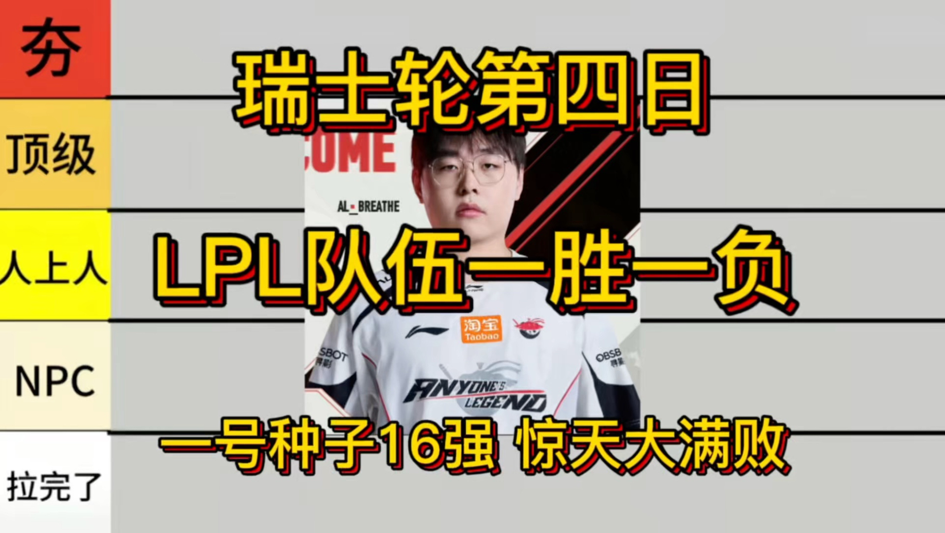 【中立】锐评LPL瑞士轮第四天战绩 1-1 一号种子16强 跟瓦一起解散