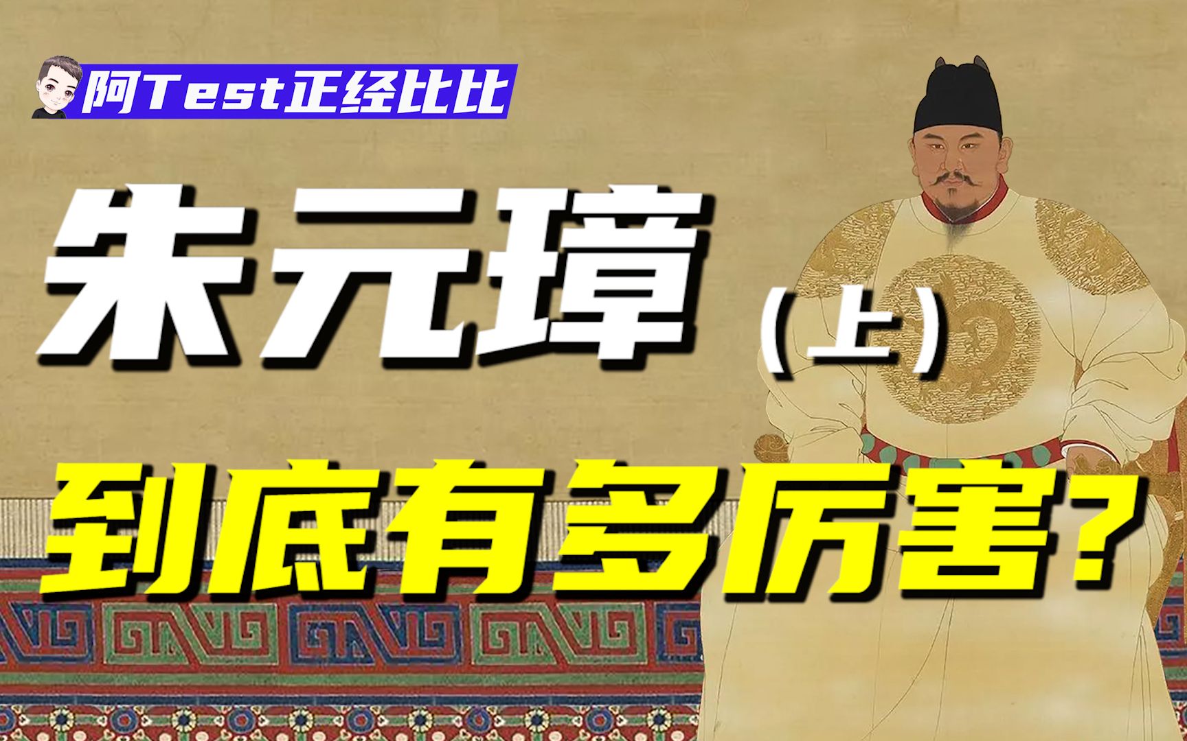 从乞丐到皇帝的史上最强逆袭!朱元璋复兴中华的帝王霸业【正经比比】哔哩哔哩bilibili