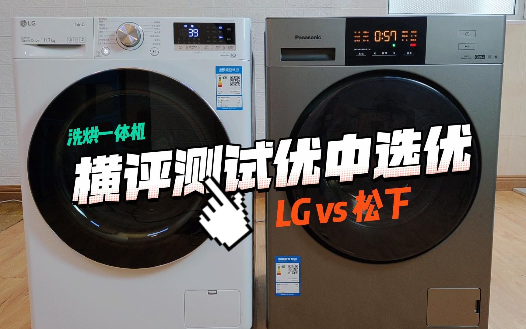 LG&松下洗烘一体机横评测试 LG和松下的滚筒洗衣机怎么样?哪个更好一些?哔哩哔哩bilibili