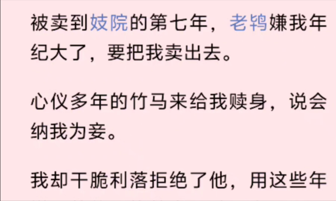 被卖到妓院的第七年,老鸨嫌我年纪大了,要把我卖出去.心仪多年的竹马来给我赎身,说会纳我为妾.哔哩哔哩bilibili