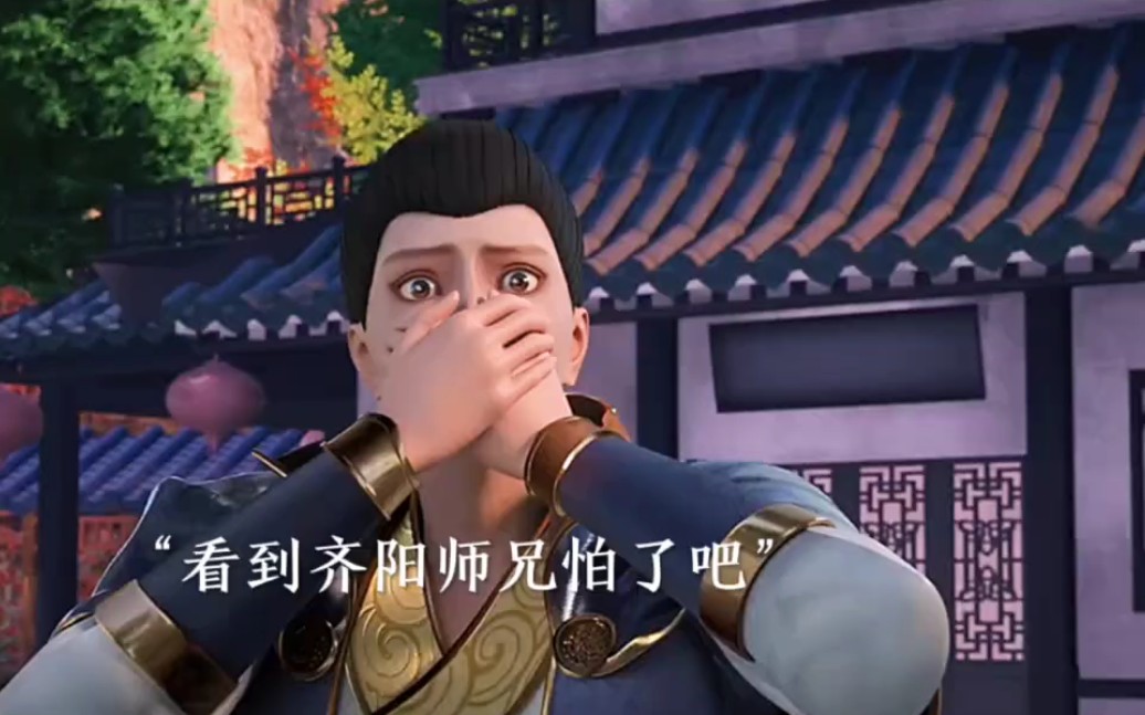 两位师弟路走窄了啊 把齐阳气炸了!