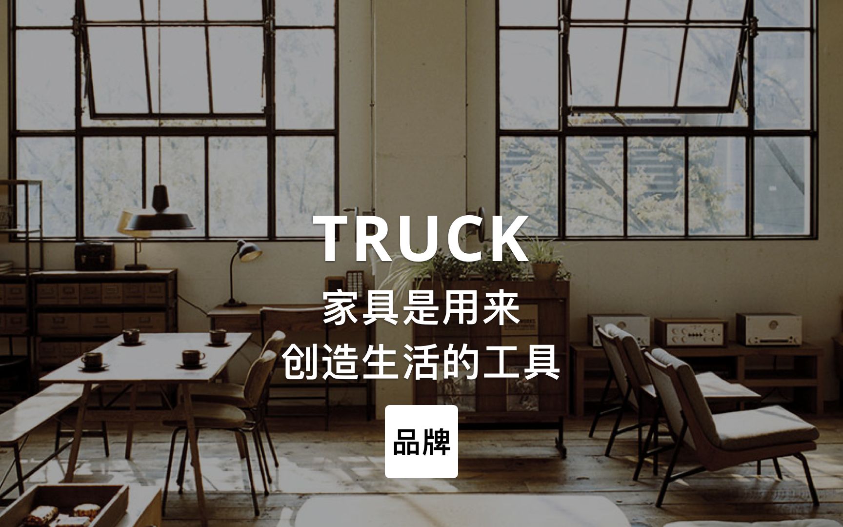 第19集|家具是用来创造生活的工具TRUCK #家居品牌哔哩哔哩bilibili