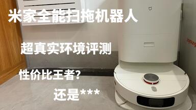 【新品开箱】<em class="keyword">米家</em>全能<em class="keyword">扫拖机器人</em>开箱体验+超真实环境评测