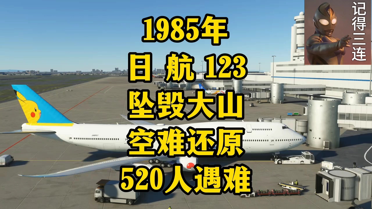 1985年日航123空難模擬還原