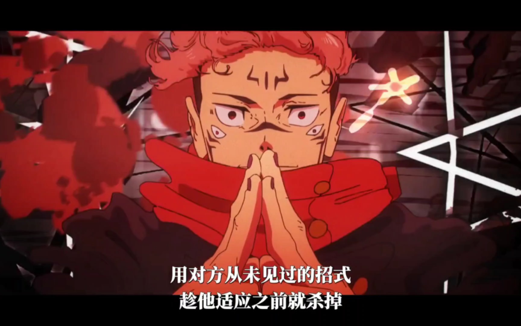 宿傩领域展开!「开」斩杀魔虚罗!