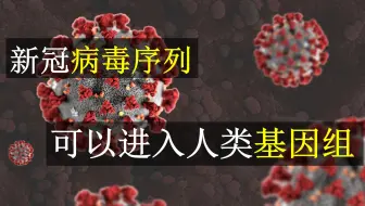 研究发现新冠病毒序列可以进入人类基因组，意味着什么？