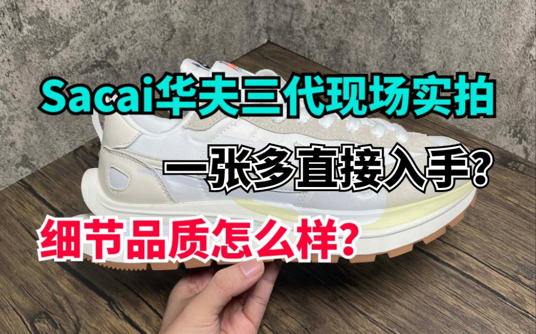 sacai3代黑白真假图片