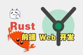 Download Video: [中文字幕]Rust 中的前端 Web 开发