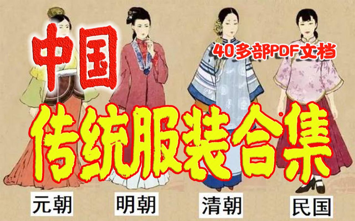 [图]【白嫖中国传统服饰】中国古代服饰史、中国历代服饰史、中国传统服饰文化、中国内衣史等PDF免费下载