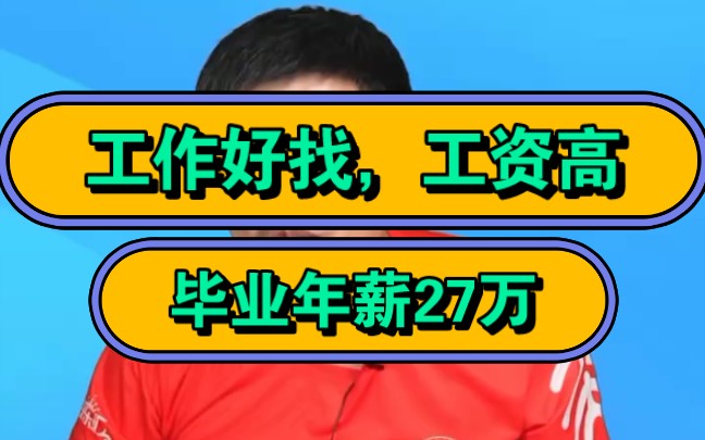 张雪峰,工作好找,工资高,毕业年薪27万.哔哩哔哩bilibili