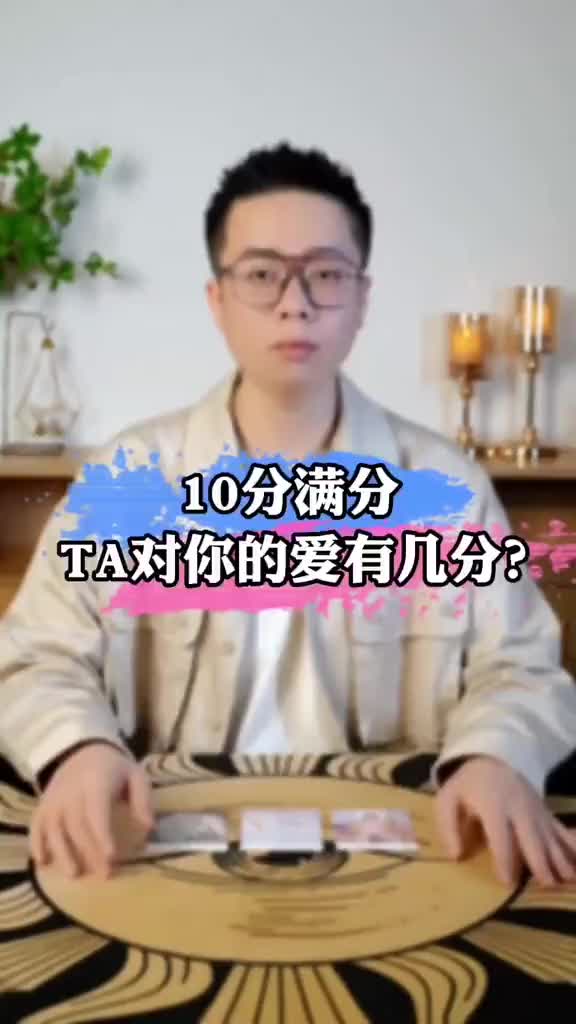 十分的满分,TA对你的爱有几分?#塔罗占卜 #塔罗测试 #塔罗