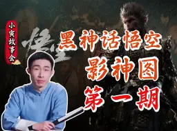 Download Video: 【寅子】小寅故事会《黑神话：悟空》影神图第一期