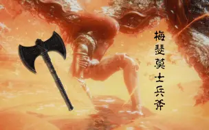 Download Video: 【艾尔登法环】梅瑟莫士兵斧无伤8周目女武神