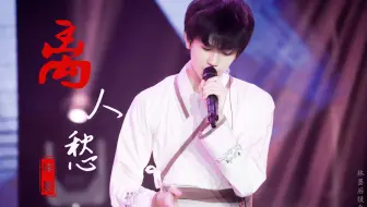 七月易安少年成长舞台《离人愁》--林墨FOCUS