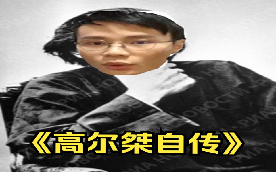 高尔桀:书籍是人类进步的阶梯(学历成长之路)哔哩哔哩bilibili