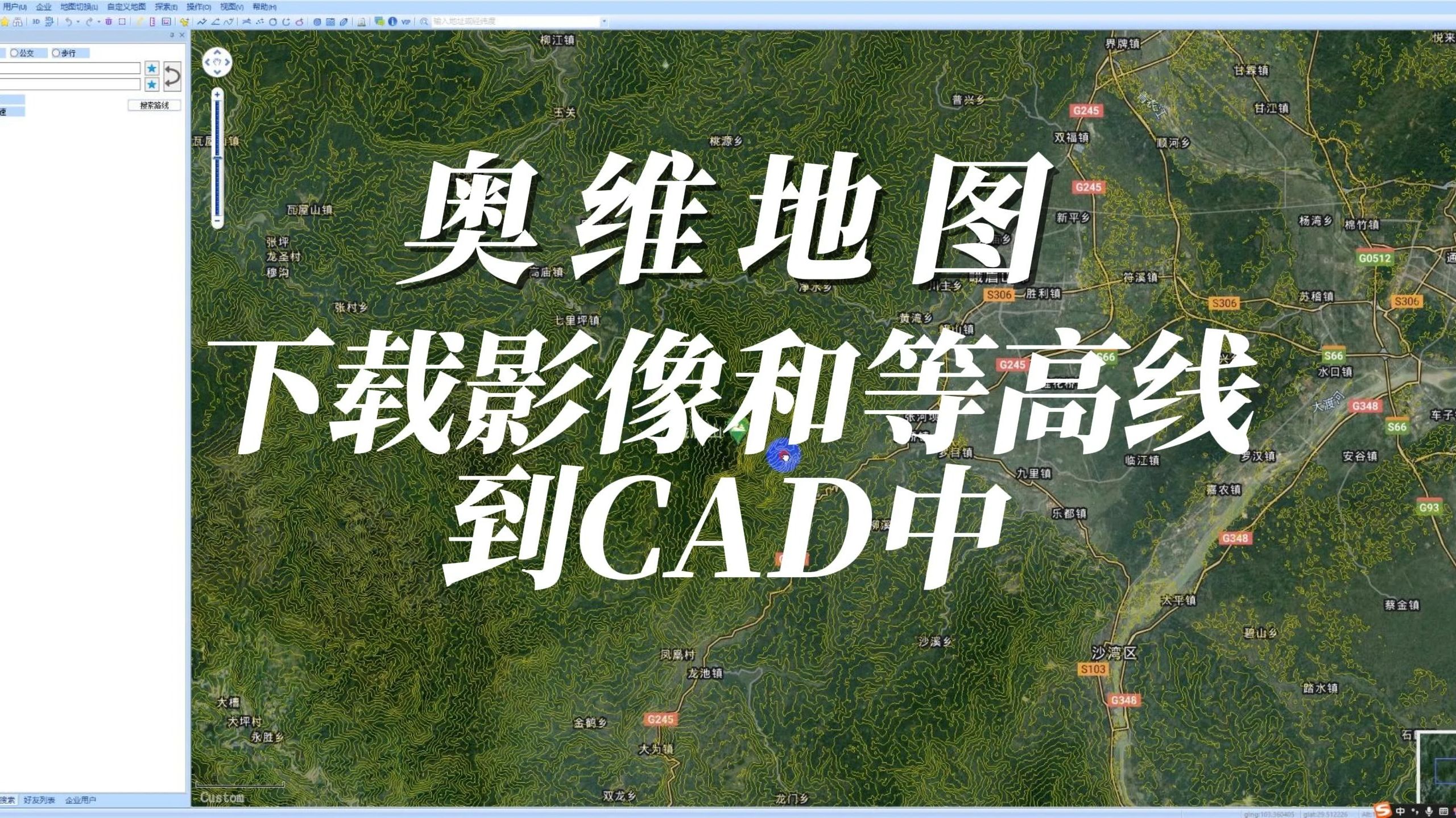 [图]奥维地图免费下载等高线和影像到CAD中