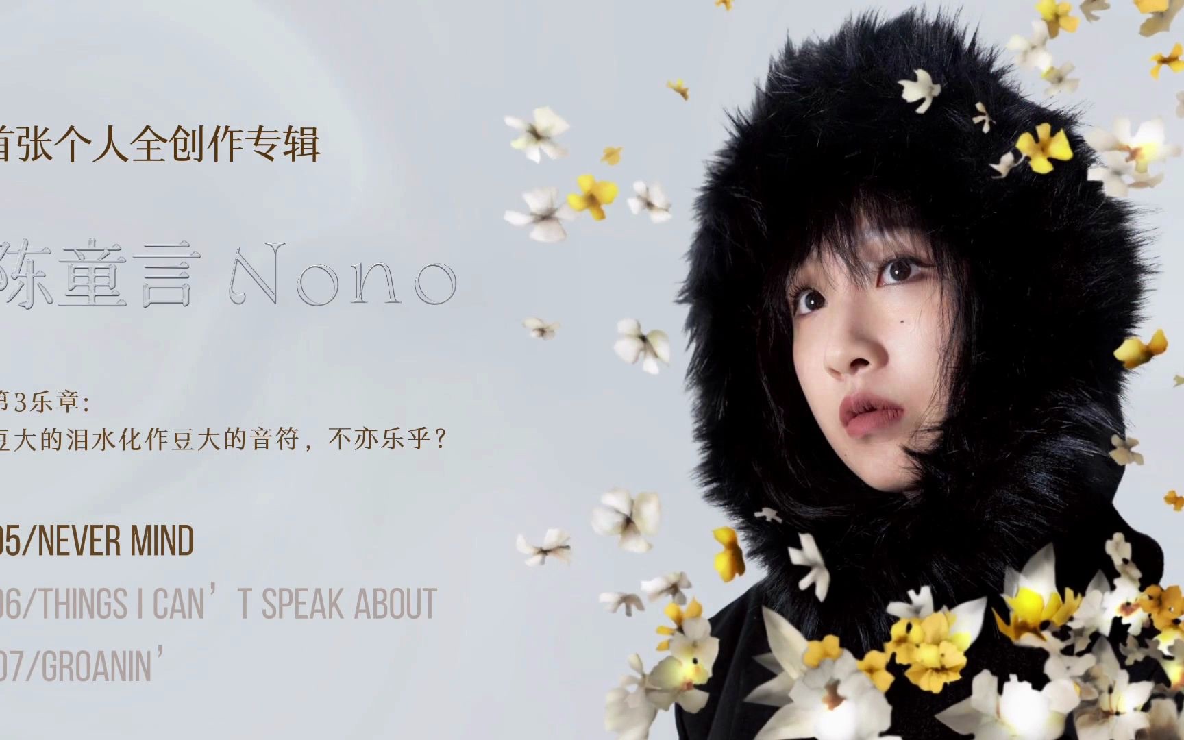 【Nono陈童言】首张个人全创作同名专辑《陈童言Nono》试听哔哩哔哩bilibili