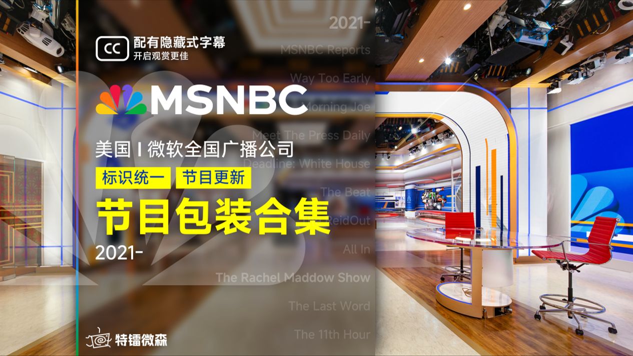 [MSNBC] 美国|微软全国广播公司  节目包装合集 (2021)哔哩哔哩bilibili