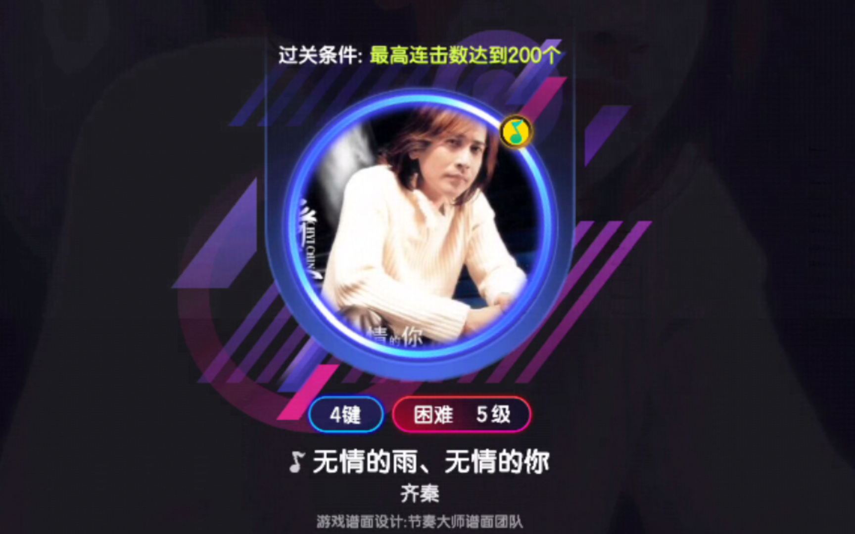 齐秦 无情的雨,无情的你 节奏大师 第65关