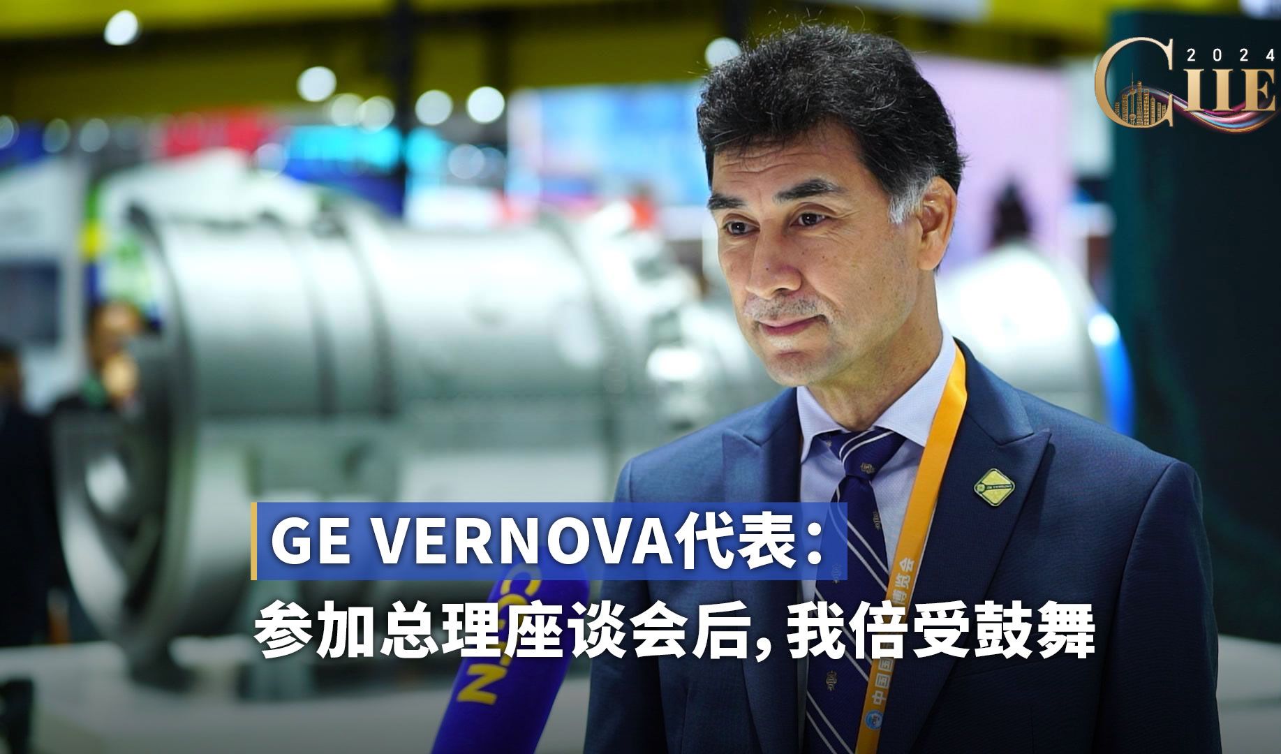 GE Vernova代表:参加总理座谈会后,我倍受鼓舞哔哩哔哩bilibili