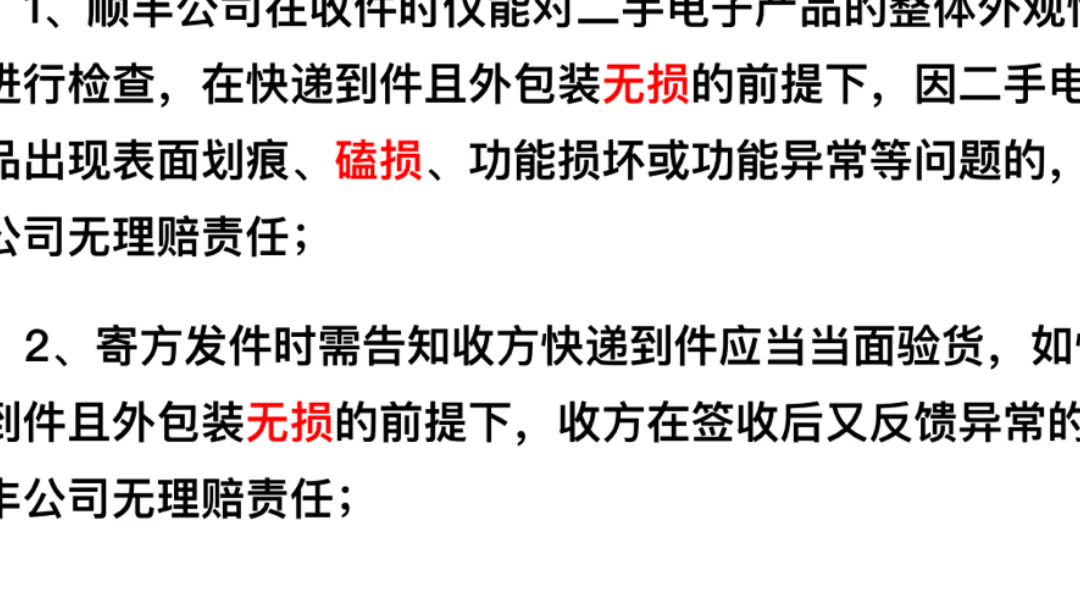 顺丰更改保价条款,邮寄手机屏幕划痕磕碰不予理赔哔哩哔哩bilibili