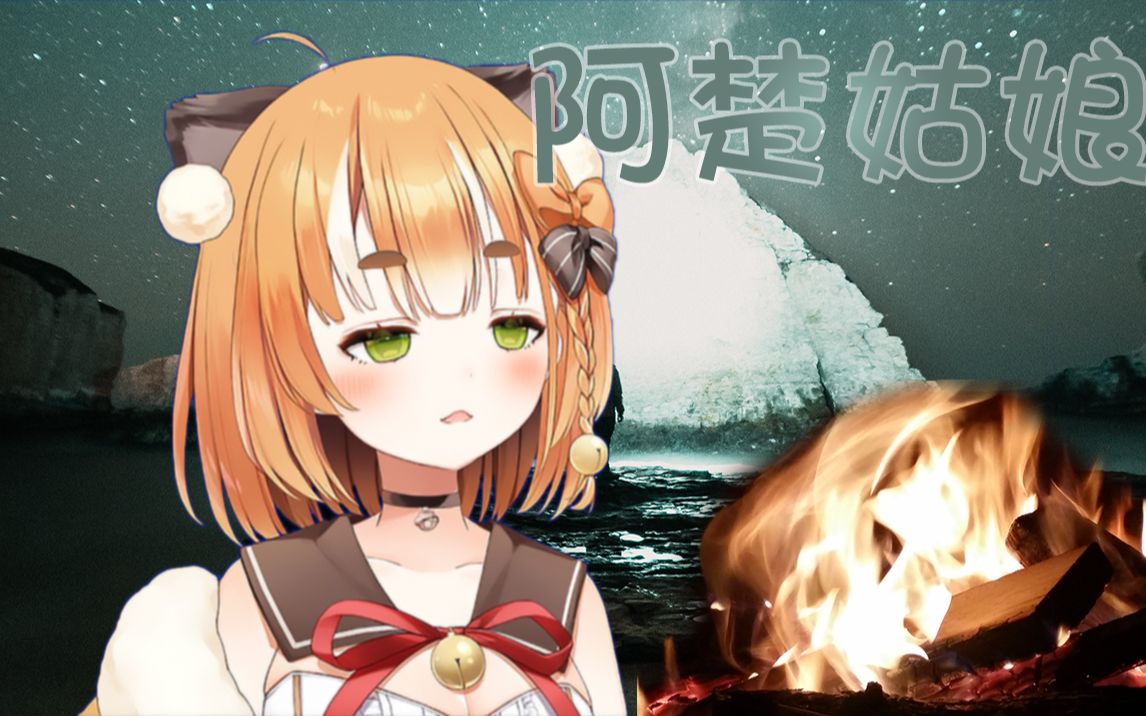 【露歌】 阿楚姑娘