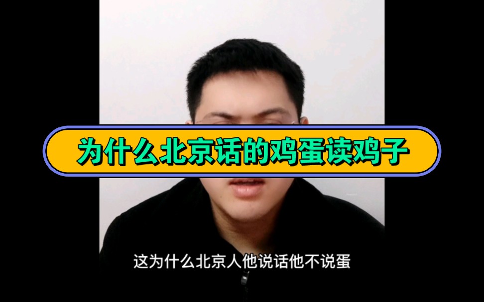 为什么北京话将鸡蛋读作鸡子?当我们把操的音调都念四声,会发现什么?哔哩哔哩bilibili