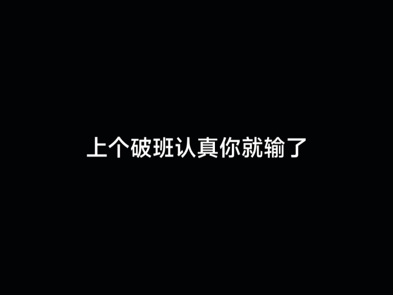 上个破班认真你就输了
