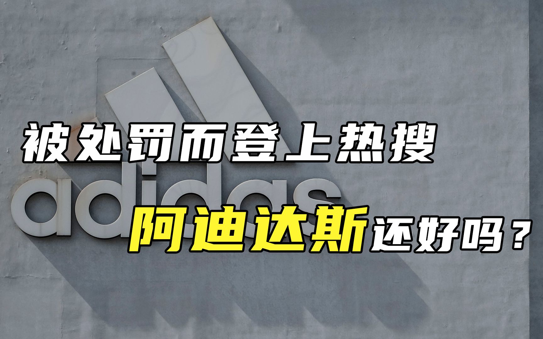 被处罚而登上热搜阿迪达斯还好吗