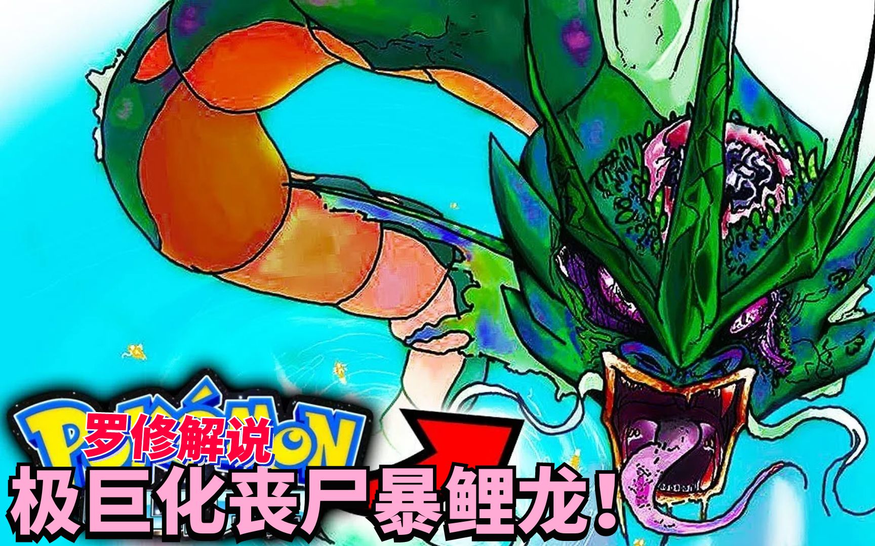 神奇宝贝30:最恐怖的精灵丧尸暴鲤龙?