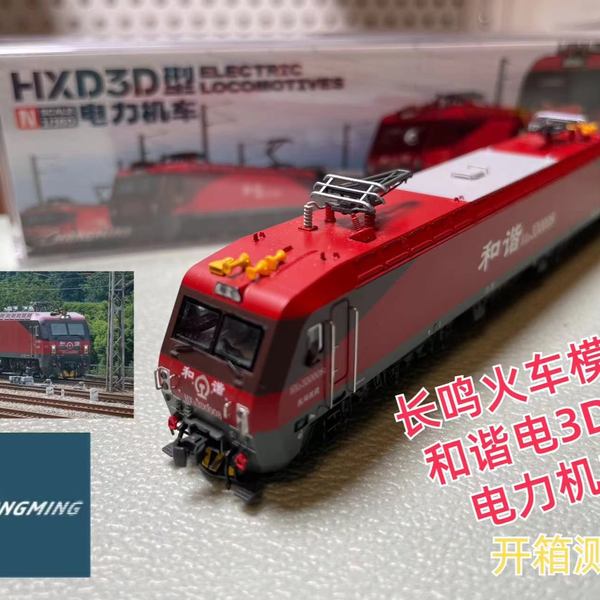 火车模型）迟到的开箱！长鸣火车模型和谐电3D型电力机车开箱测评