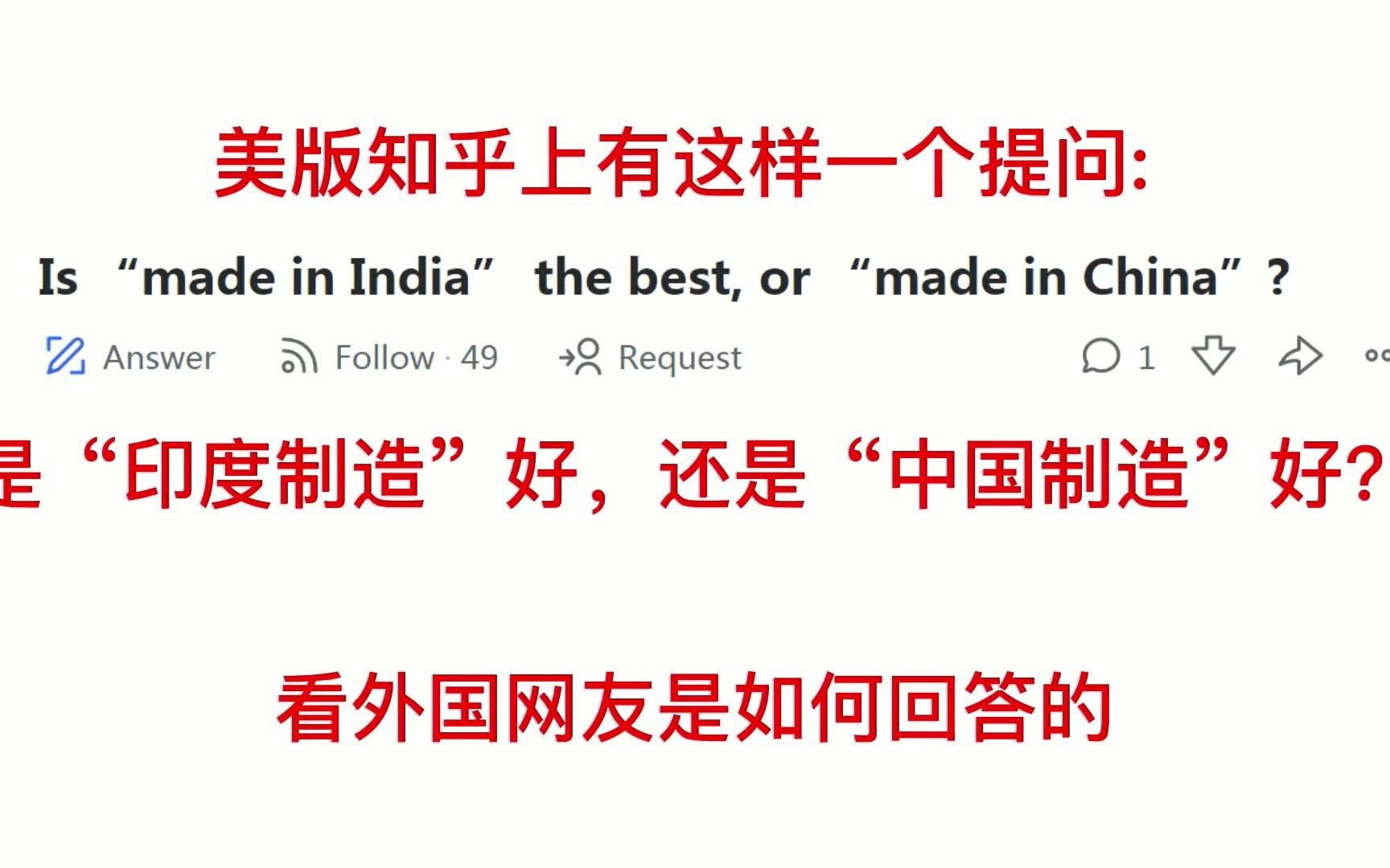 美知乎问:“印度制造”好,还是”中国制造“好?印度网友真敢说哔哩哔哩bilibili