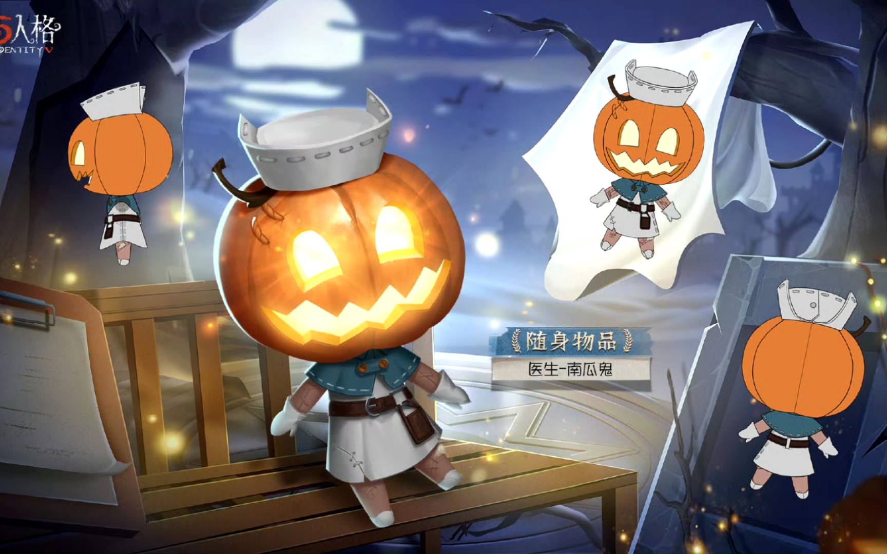 第五人格万圣节医生南瓜鬼挂件不同画质下的特效