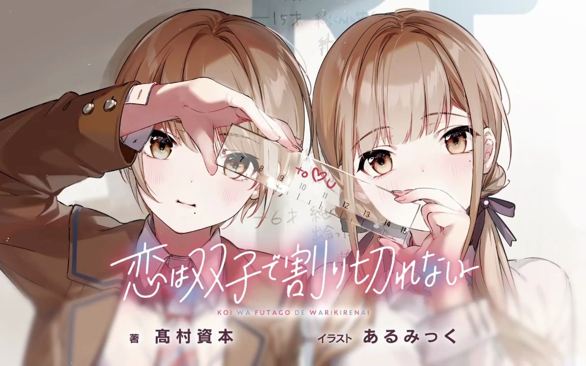 【无法割舍恋情的双胞胎】动画化决定pv~《恋爱无法用双子除尽》
