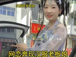 下载视频: 网恋奔现老城汉服店老板娘，体验一日情侣，今天我是御弟哥哥……