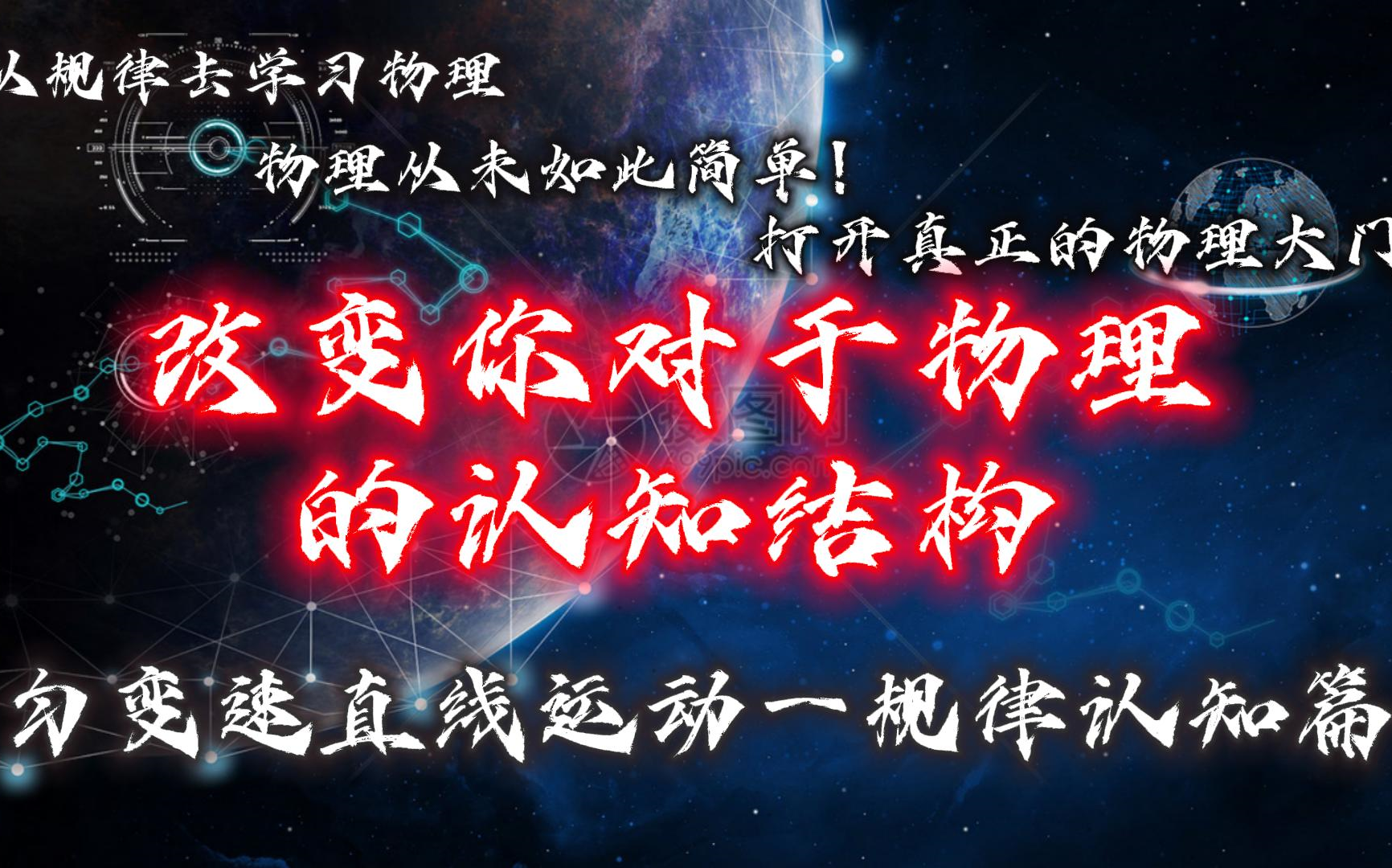 从物理规律的角度去学习物理,帮你重塑对于物理的认知结构!(匀变速直线运动篇)哔哩哔哩bilibili