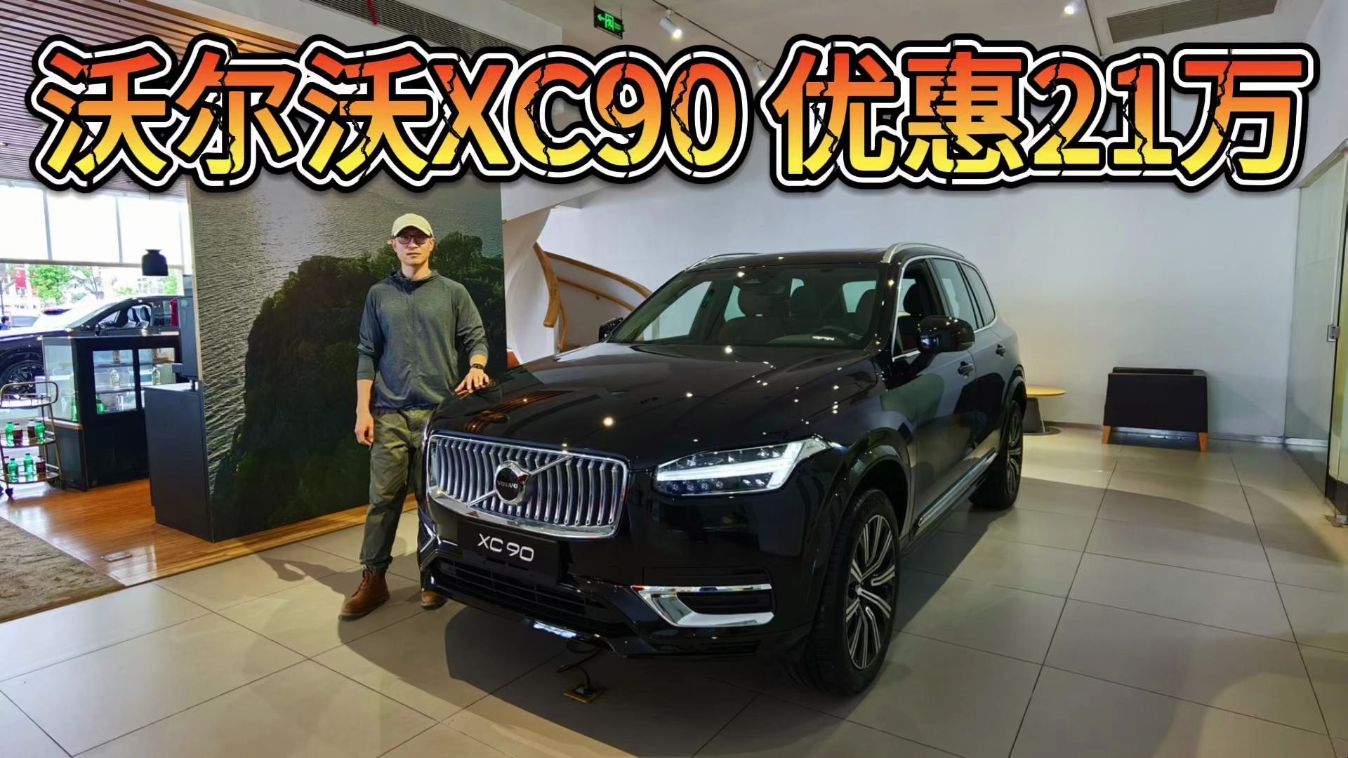 优惠21万,沃尔沃XC90是性价比最高的豪华品牌大号SUV吗?哔哩哔哩bilibili