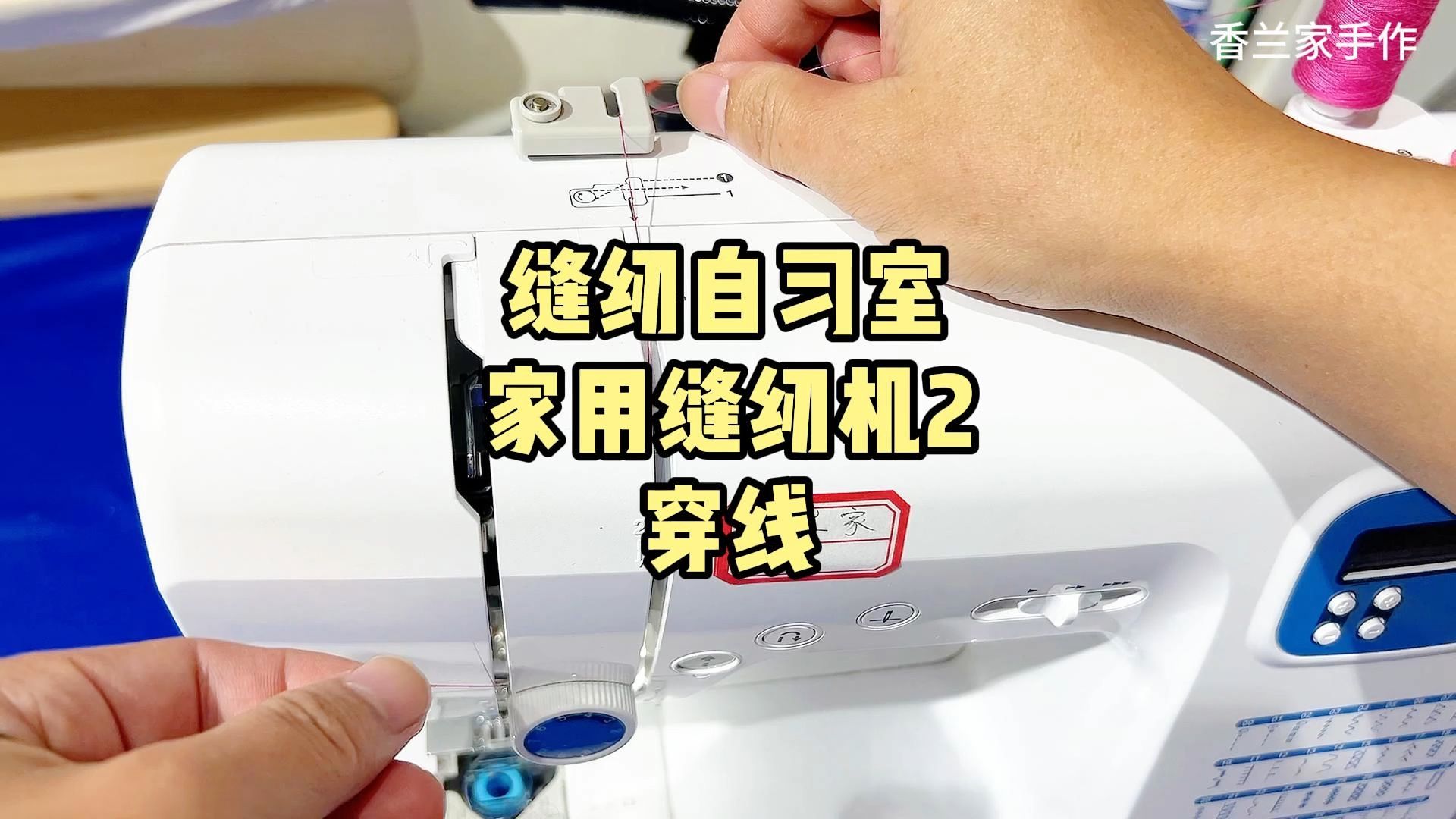 家用缝纫机2穿线 缝纫自习室