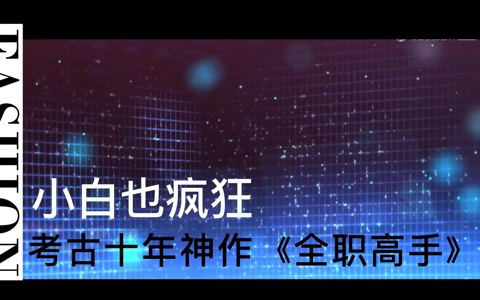 能把游戏小白一锤入坑,《全职高手》不愧是十年网游神作网络游戏热门视频