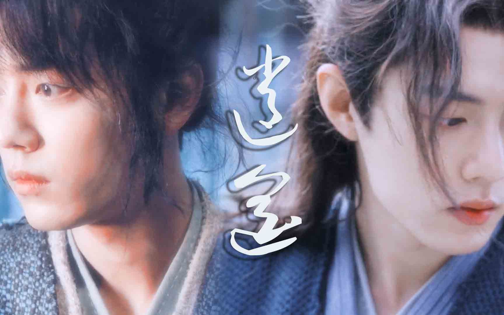 斗罗大陆【肖战】唐三个人向|逍遥|哔哩哔哩bilibili