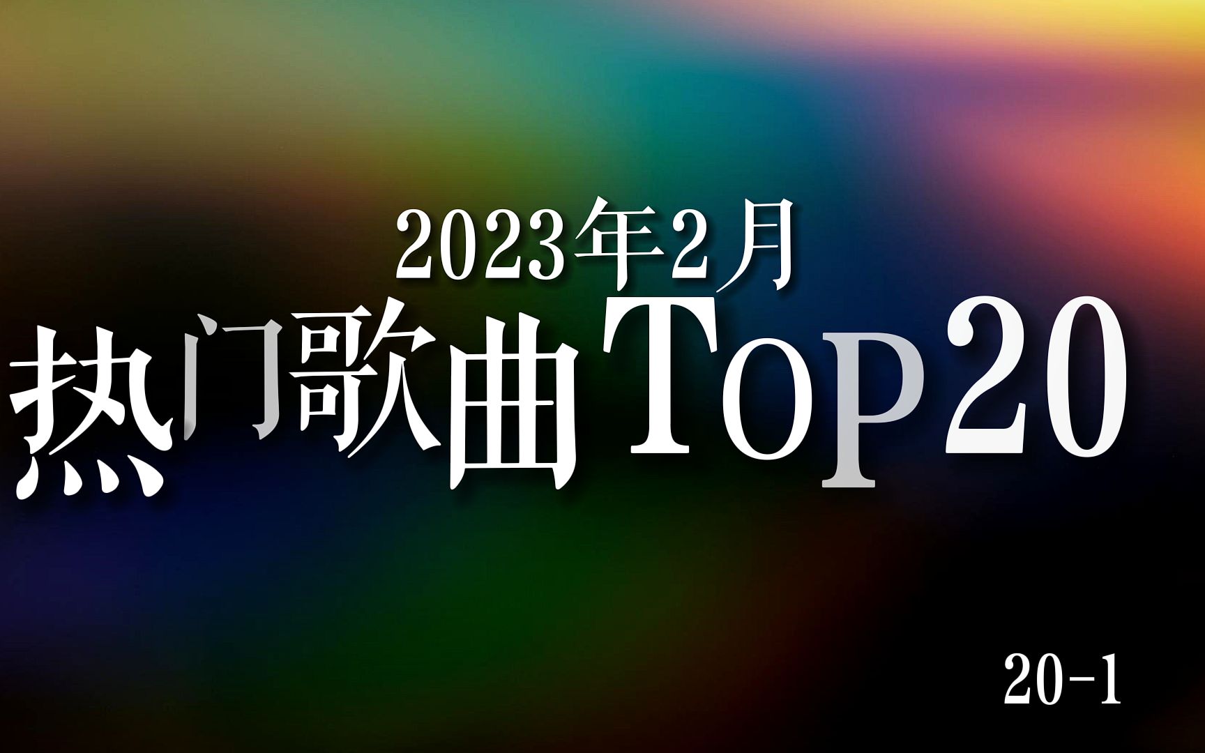 【歌曲榜】2023年2月热歌榜top20,诸神霸榜老歌当道.