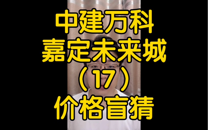 中建万科嘉定未来城价格它来了,小伙伴们看看自己的腰包能否买到心仪的户型哔哩哔哩bilibili