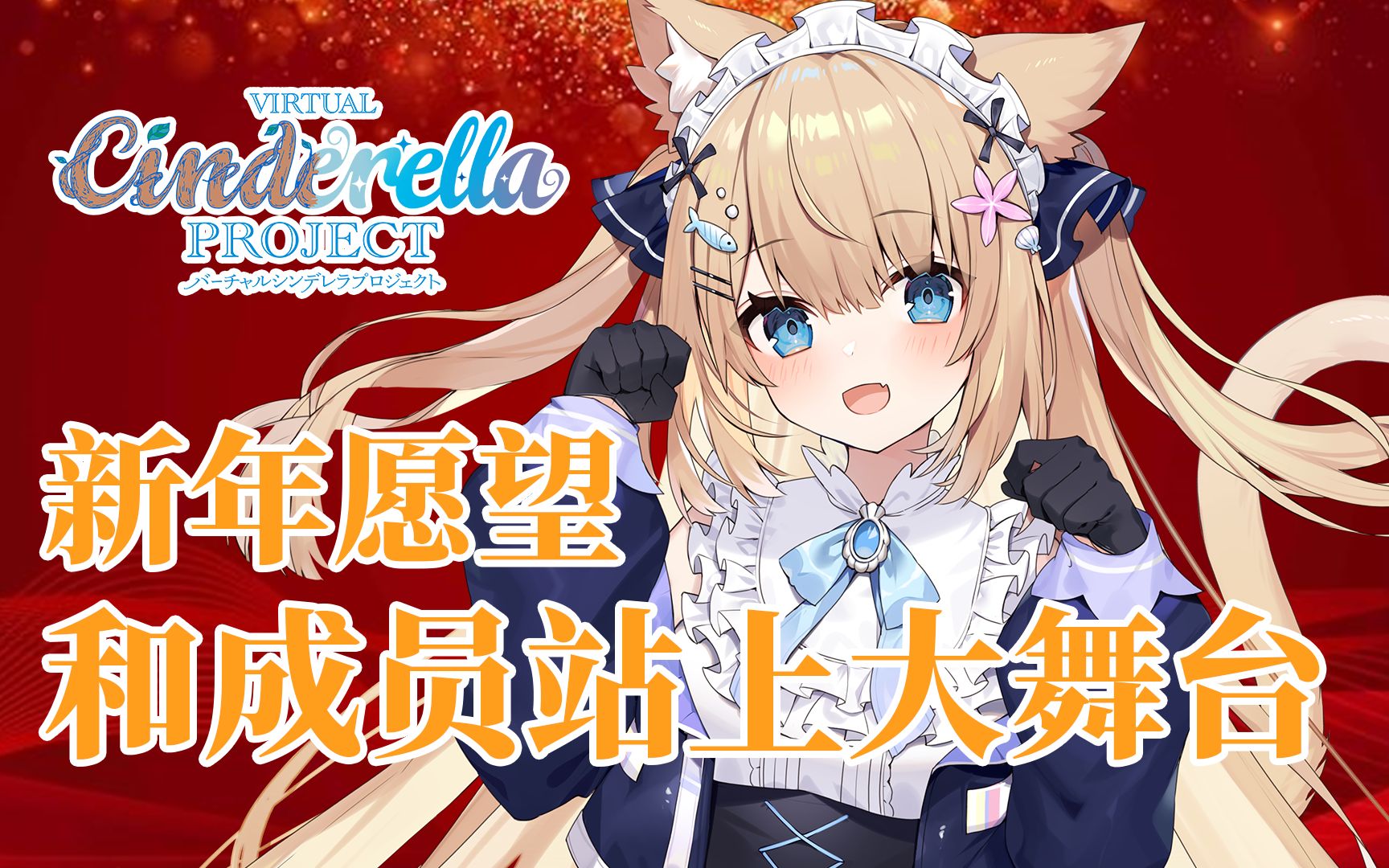 花园serena2022年目标和成员一起站上大舞台