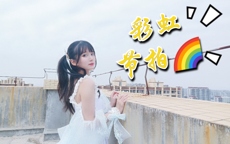 【小清】彩虹节拍❤️让你我相遇相识哔哩哔哩bilibili