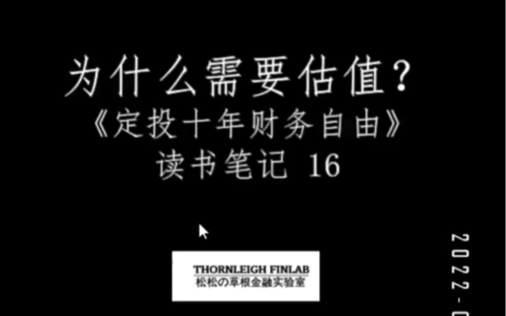 这是这本书的第十五期读书笔记.主要谈两种估值方法,相对估值和绝对估值.以及如何运用奥卡姆剃刀原理,从复杂的因素中提取出重要的.获得与复杂的...