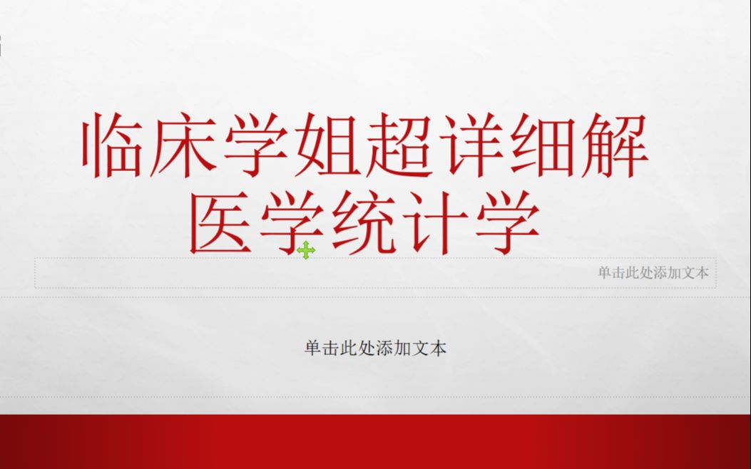 [图]研究生学姐超详细讲解医学统计学--多重线性回归，结果解读，临床应用及SPSS应用