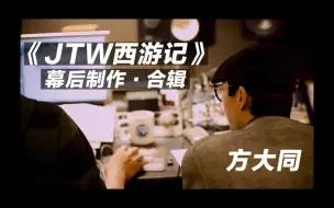 Video herunterladen: 【方大同】《JTW西游记》幕后制作合辑 JTW Album Making Of