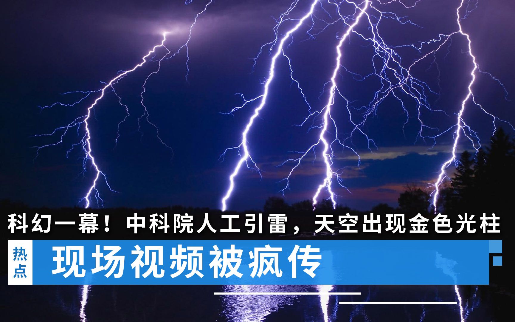 科幻一幕!中科院人工引雷,天空出现金色光柱,现场视频被疯传哔哩哔哩bilibili