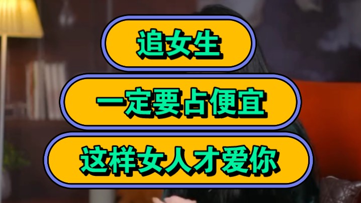 追女生,一定要占便宜,这样女人才爱你!