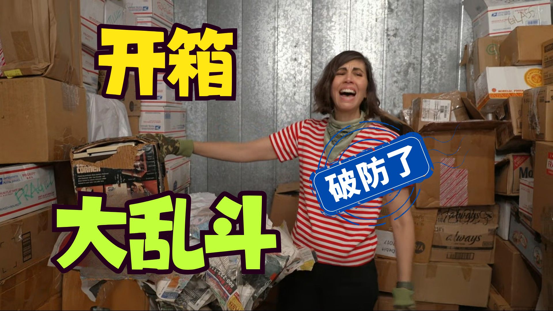 【开箱大乱斗】😮这也能亏？这也能赚？！这些破东西都能卖钱啊？美国物价太抽象了~有人血亏有人大赚一笔！
